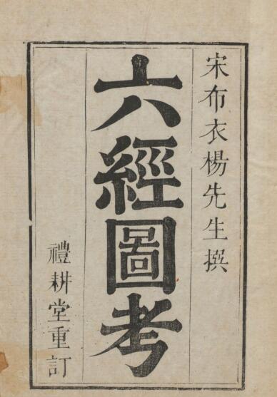 六经图考.六卷.宋杨甲撰.礼耕堂.康熙元年重订