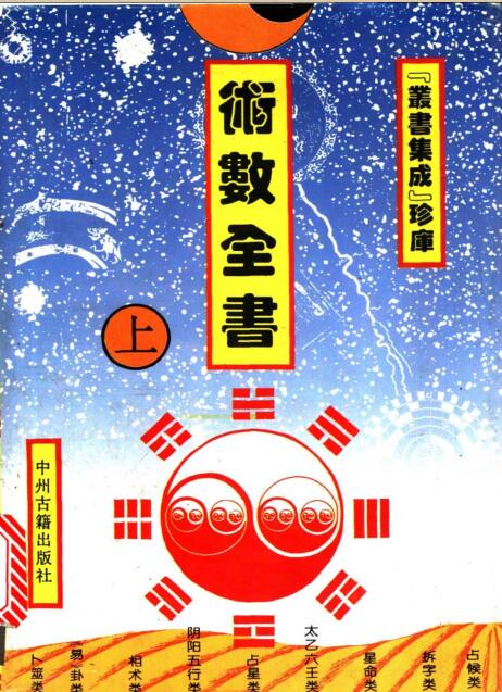 《术数全书》（上中下册）.pdf