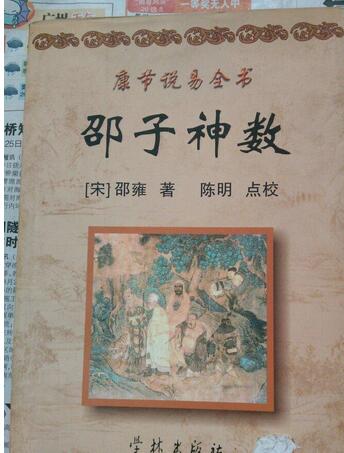 【宋】邵雍  康节说易全书.邵子神数.pdf 网盘下载易经占卜