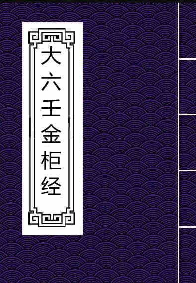 大六壬金柜经.大六壬苗公鬼撮脚.明钞本.书号A01458.灰度胶片
