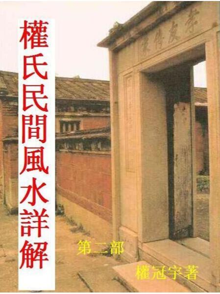权冠宇 – 权氏民间风水.pdf
