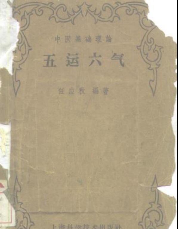 五运六气-任应秋.pdf