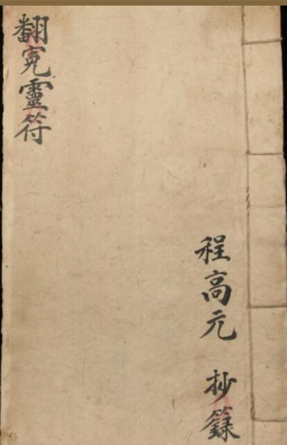 道家符咒 翻冤灵符.pdf 符咒法本古籍百度网盘下载