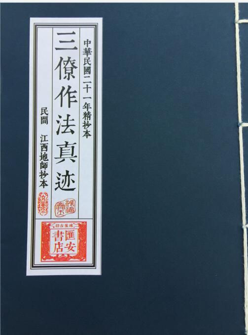 三僚真法作迹 手抄本易经风水学古籍书阁 易善医书网