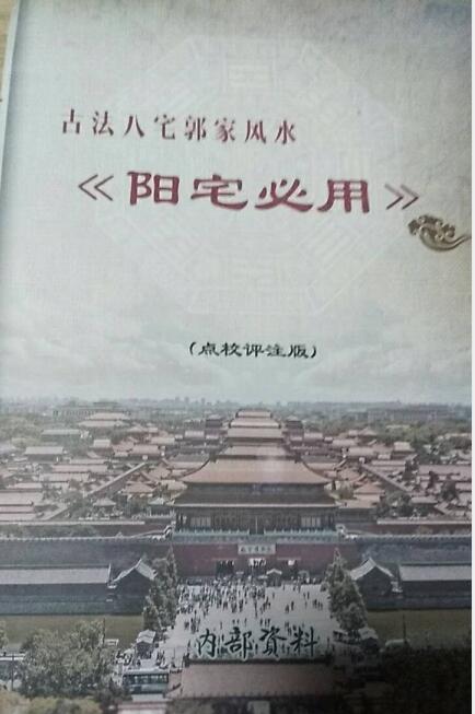 郭平阳宅必用 易经风水 百度网盘下载