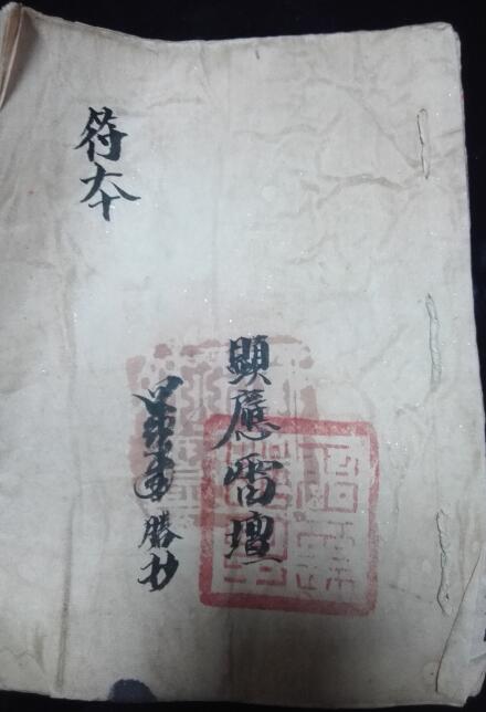 显应雷坛符本 符本百度网盘下载