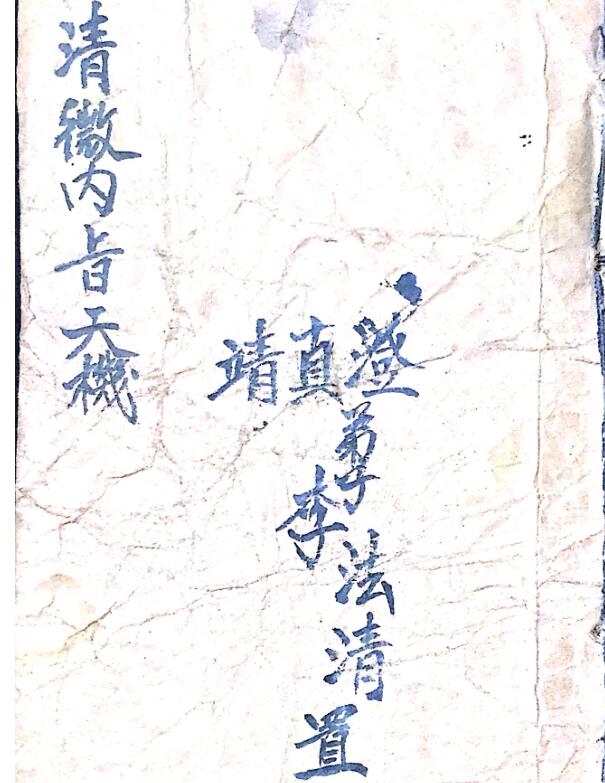 清微内旨天机 符咒法术古籍秘本百度网盘下载