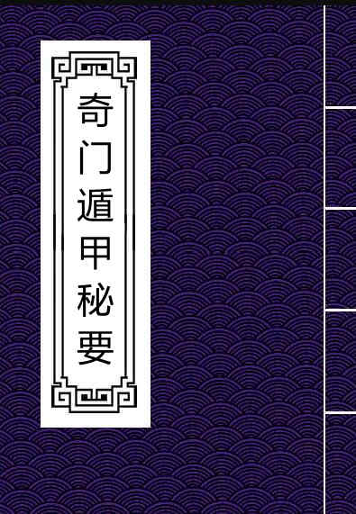 奇门遁甲秘要 甘时望.pdf