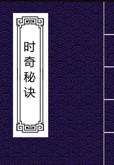奇门古籍：时奇秘诀 奇门遁甲 264页.pdf