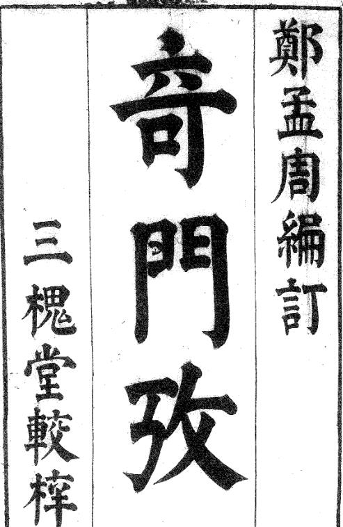 奇门考 奇门古籍百度网盘下载