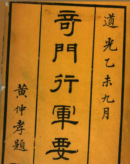 奇门行军要略.pdf