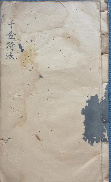 千金符法 民间符咒法术手抄本百度网盘下载