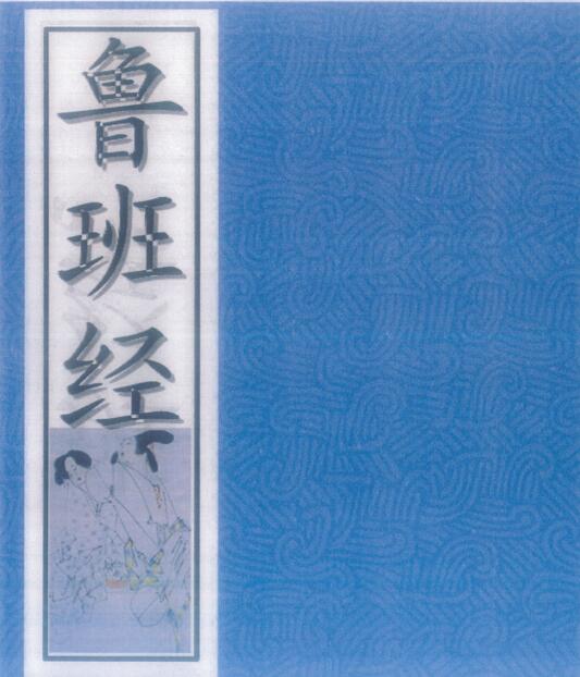 鲁班经符法经文册-残.贫.孤合本62页