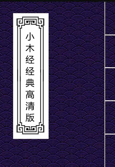 魯班秘笈-小木经经典高清版168页-无水印 .pdf