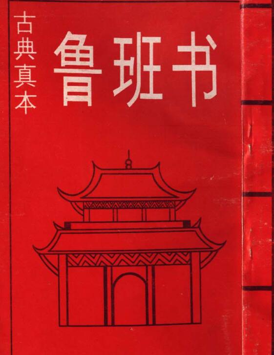魯班书48页.pdf 符咒法术秘本