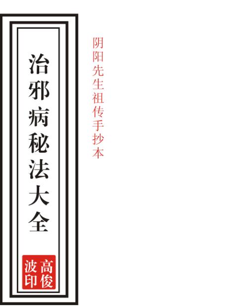 高俊波-祖传治邪病秘法大全53页-祖传手抄…