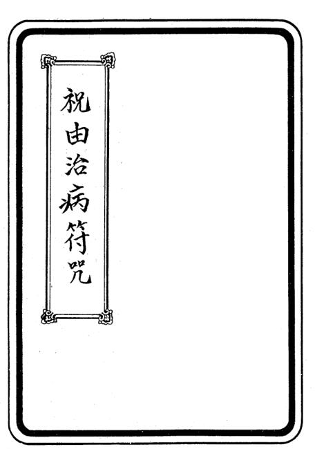 祝由治病符咒 符咒法术