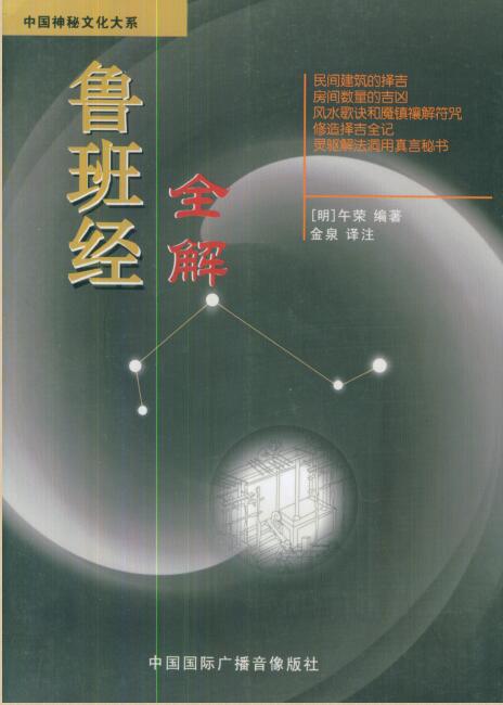 鲁班经全解.PDF 民间符咒数术百度网盘下载