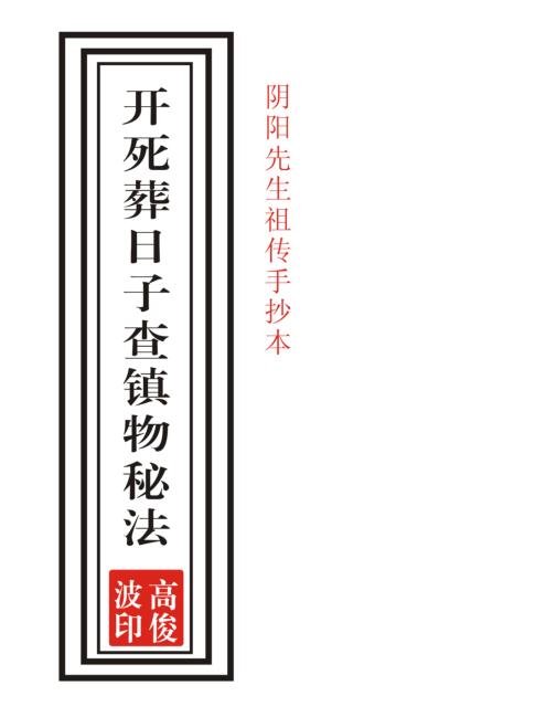开死葬日子查镇物秘法.pdf