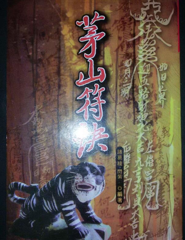 茅山符诀 茅山符咒法本百度网盘下载