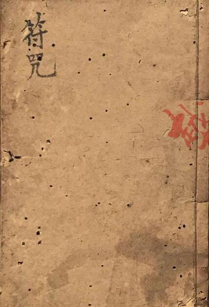 符令通行.pdf 民间手抄法术