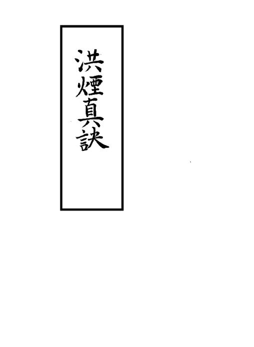 洪烟真诀.pdf 易经占卜命理数术百度网盘下载