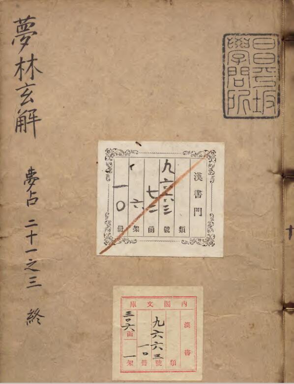 梦林玄解  編者邵雍（宋）／補訂者陳士元（明）明崇禎09年刊本