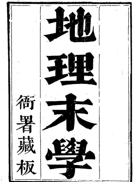 最为正宗的四大局《纪理末学（清晰木刻版）》.pdf 地里末学玄空风水学