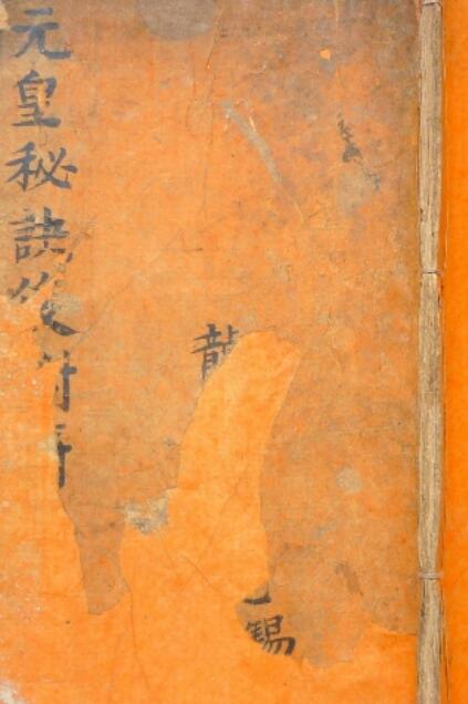 元皇秘法.pdf 民间流传手抄符咒 百度网盘下载