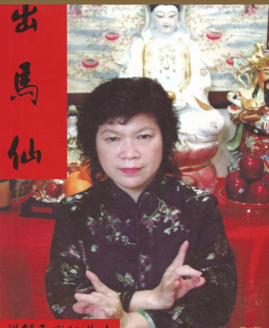 出马仙 详解民间仙道法 林玄珍