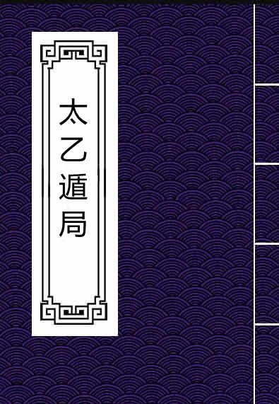 太乙遁局 24册  不分卷  明蓝格钞本 .pdf