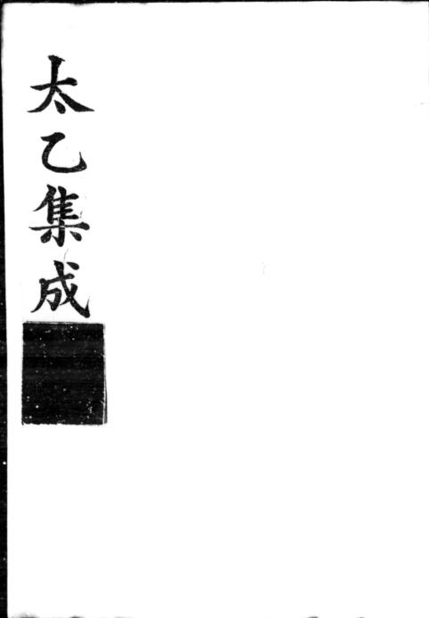 太乙集成 (明)不著撰人.pdf