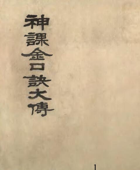 神课金口传大传.pdf