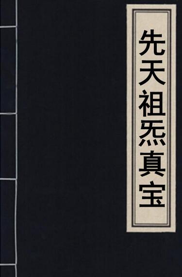 先天祖炁真宝40页 不形于纸笔示人的仙家妙诀