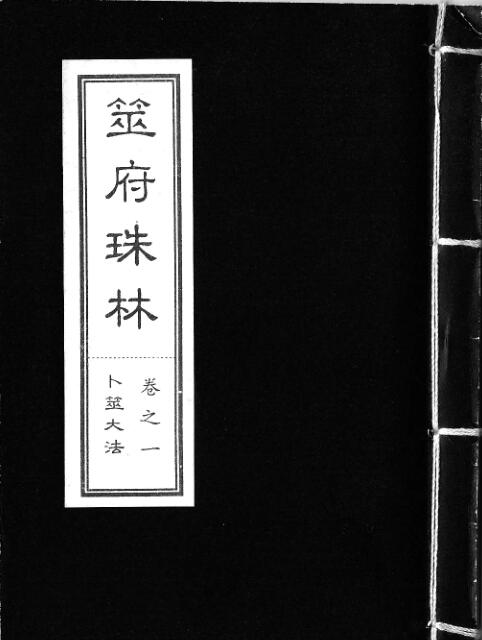 筮府珠林卷预测占卜古籍