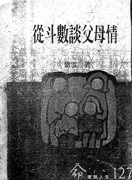 紫云  从斗数谈父母情