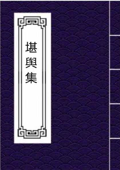 堪舆集.pdf 风水古籍百度网盘下载