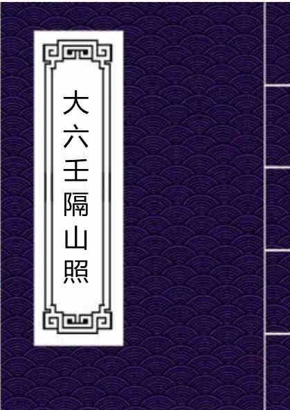 大六壬隔山照.pdf 六壬古籍 百度网盘下载