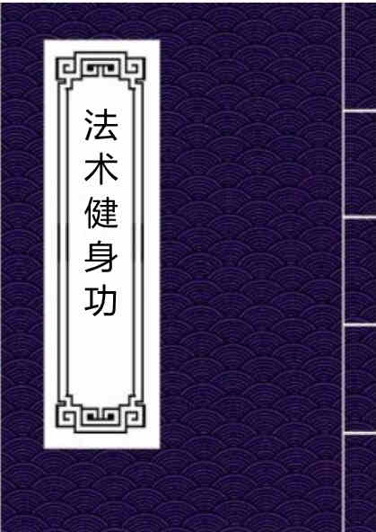 法术健身功.pdf