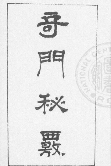 qm2100030 奇门秘覈 核 不分卷 蓝格旧钞本.pdf