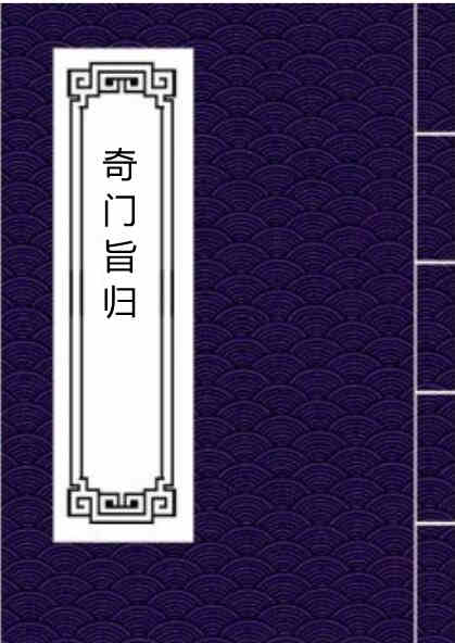 奇门旨归.pdf 奇门古籍