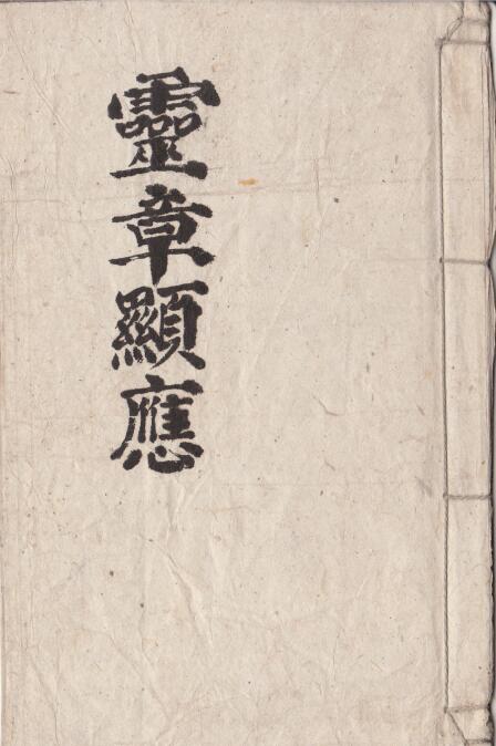 灵章显应民间手抄符咒法本百度网盘下载