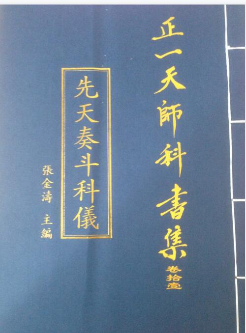 先天奏斗科仪 民间符咒百度网盘下载