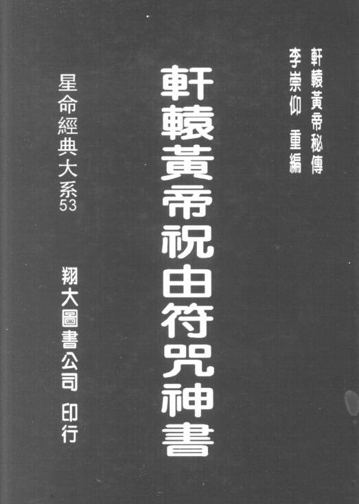 轩辕黄帝祝由符咒神书