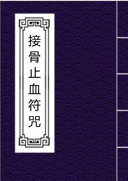 80余P手抄接骨止血符咒法术咒语灵符妙法
