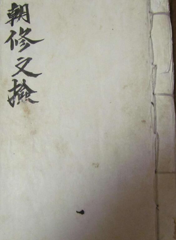 朝修文检 民间灵符法术手抄本古籍百度网盘下载