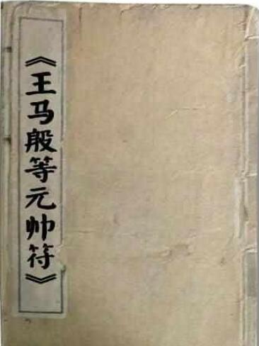 [法术符咒] 《王马殷等元帅符》道教法术符咒古籍资料