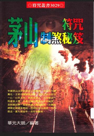 [茅山符咒制煞秘芨]华元大师着 台湾版(2000年)