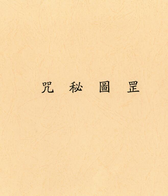 咒秘图罡 民间手抄符咒灵符百度网盘下载