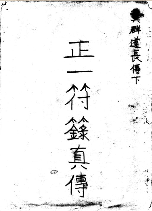 正一符籙真传.pdf 民间符咒道家符咒手抄本